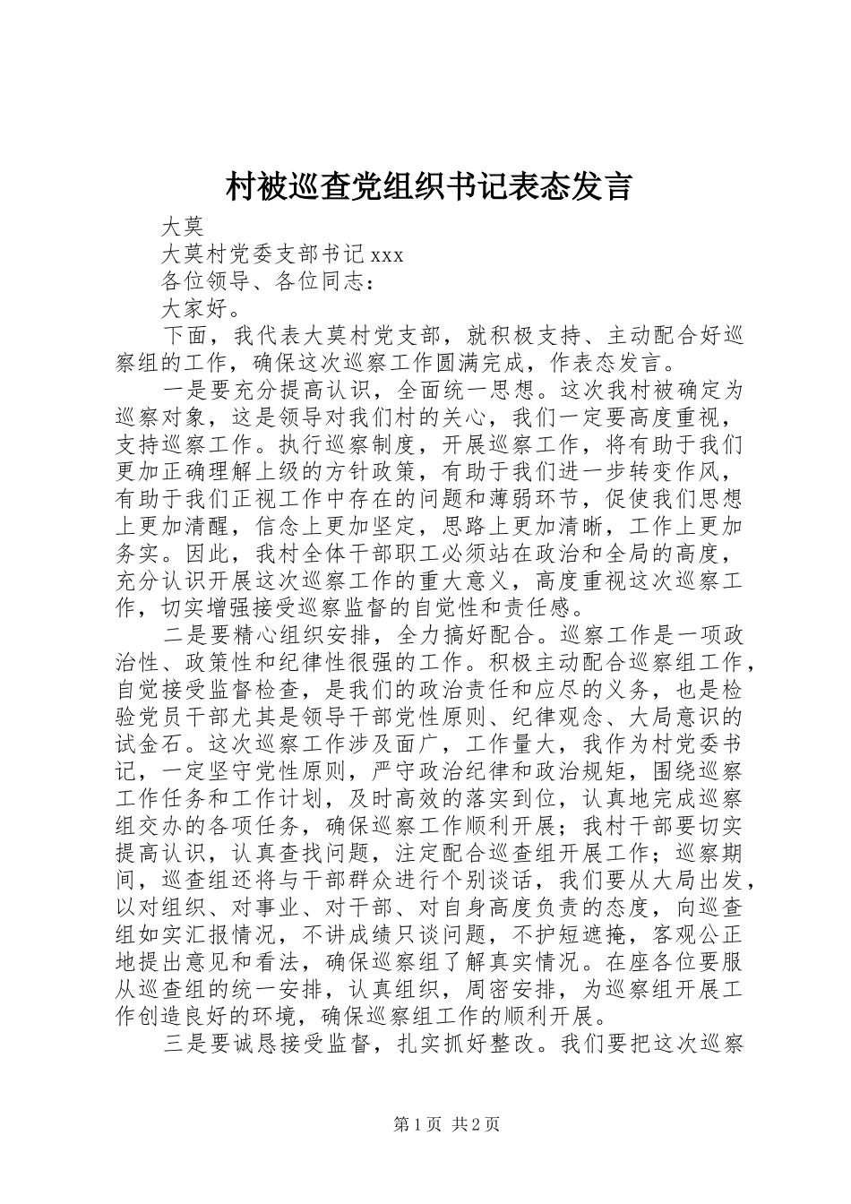 村被巡查党组织书记表态发言稿_第1页