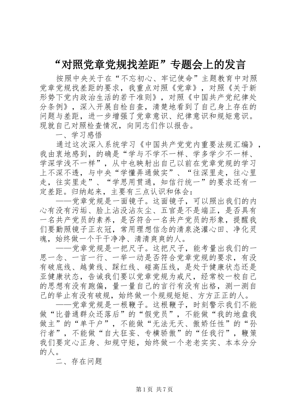 “对照党章党规找差距”专题会上的发言稿_第1页