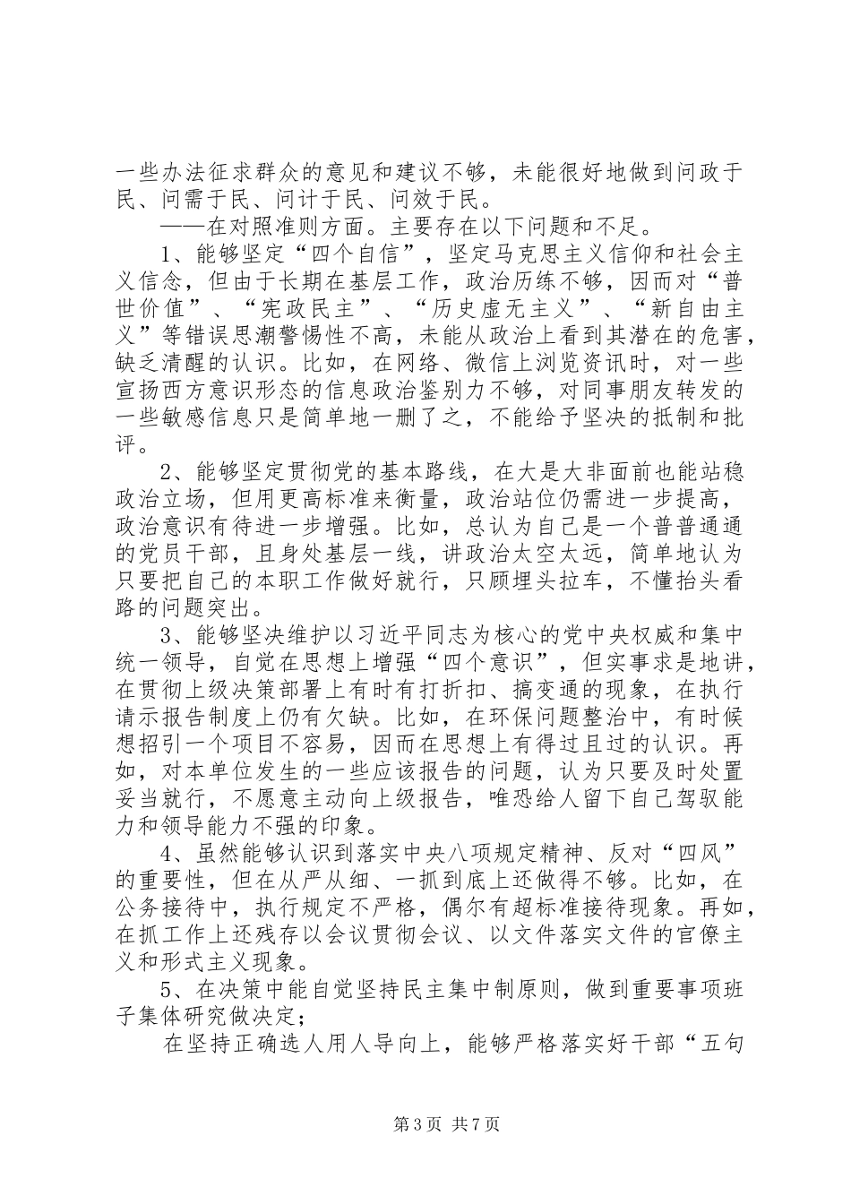 “对照党章党规找差距”专题会上的发言稿_第3页