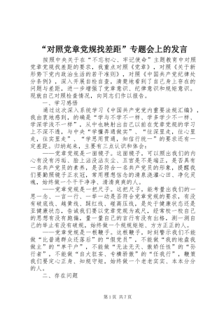 “对照党章党规找差距”专题会上的发言稿