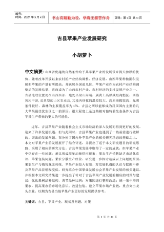小胡萝卜—吉县苹果市场的发展现状及对策研究