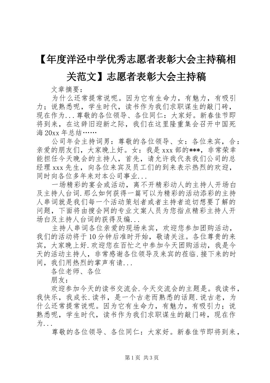 【年度洋泾中学优秀志愿者表彰大会主持稿范文相关范文】志愿者表彰大会主持稿范文_第1页