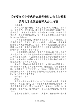 【年度洋泾中学优秀志愿者表彰大会主持稿范文相关范文】志愿者表彰大会主持稿范文