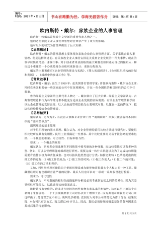 家族企业人事制度及人事管理