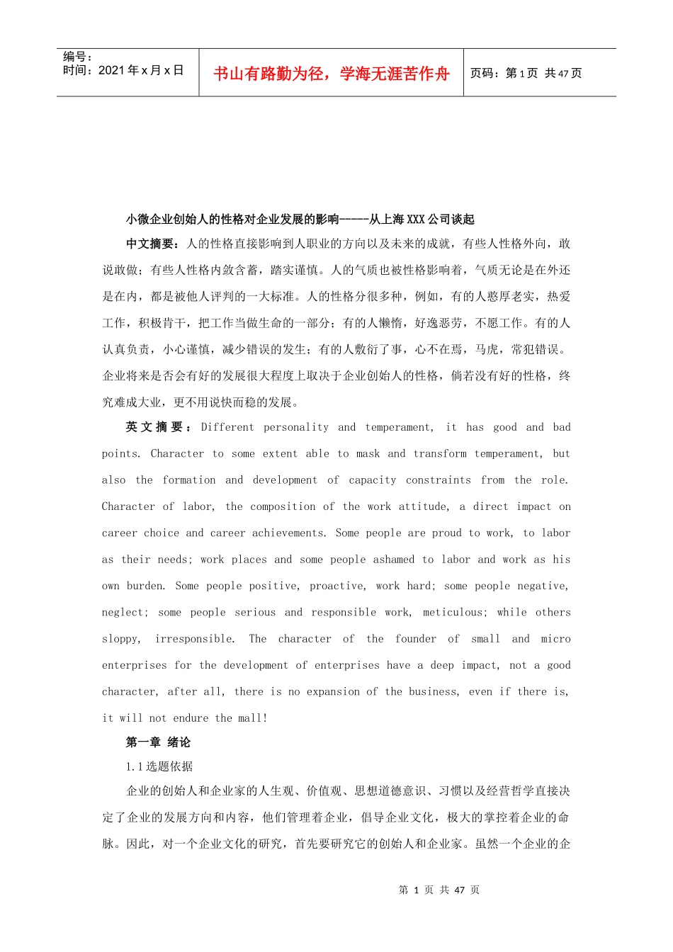 小微企业创始人的性格对企业发展的影响---从上海元宙公_第1页