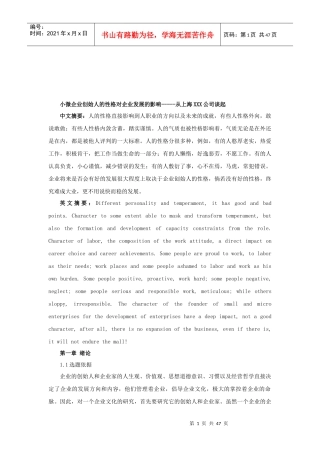 小微企业创始人的性格对企业发展的影响---从上海元宙公