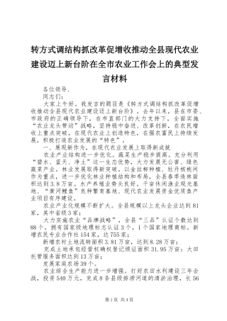 转方式调结构抓改革促增收推动全县现代农业建设迈上新台阶在全市农业工作会上的典型发言材料提纲