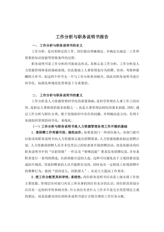 山东某某电子公司工作分析与职务说明书报告
