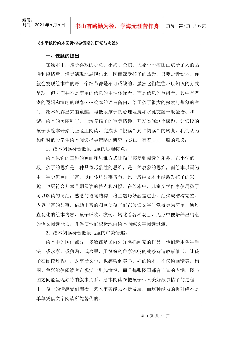 小学低段绘本阅读指导策略的研究与实践_第1页
