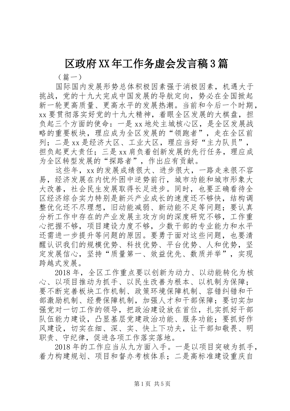 区政府XX年工作务虚会发言3篇_第1页