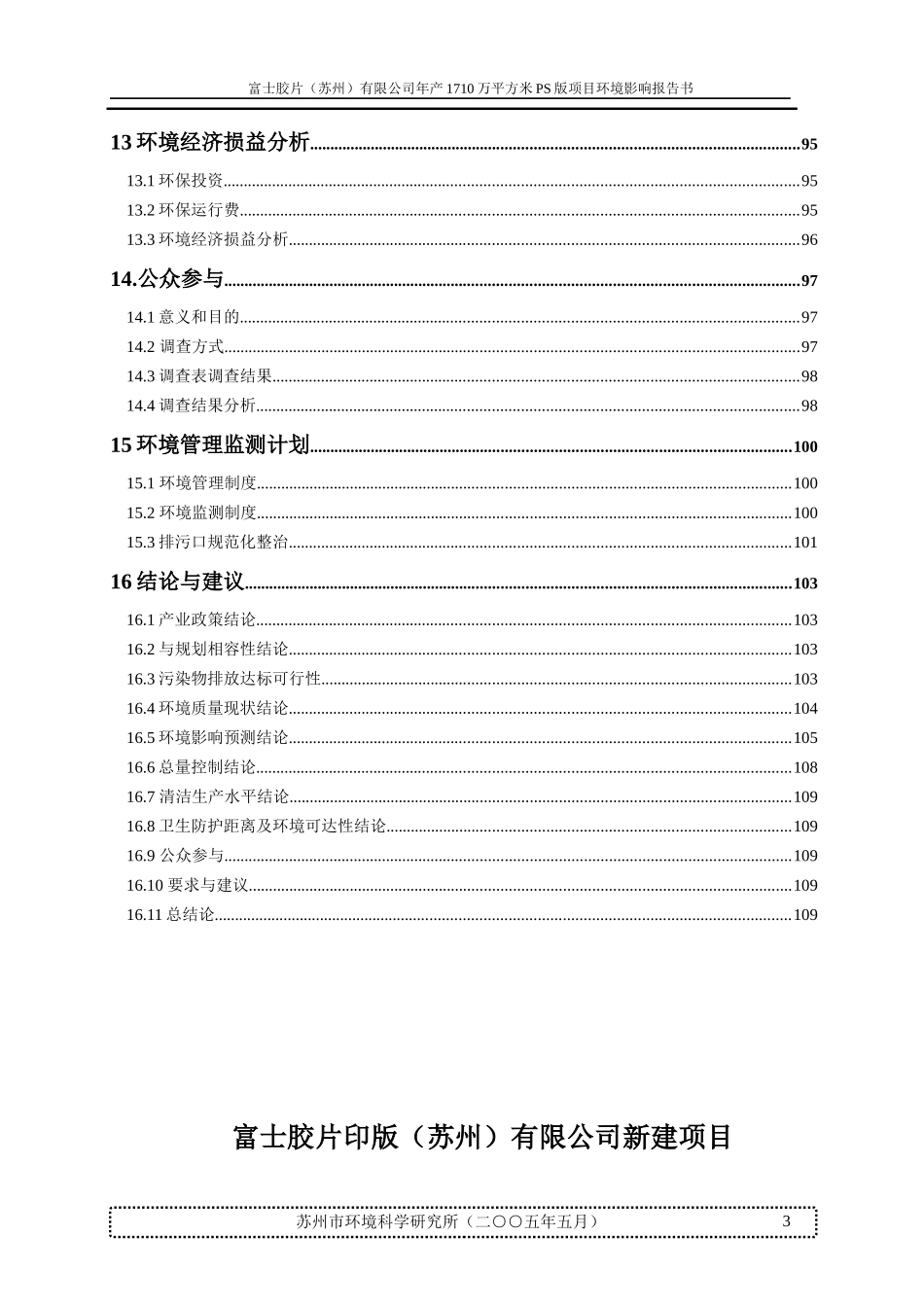 富士胶片(苏州)有限公司年产1710万平方米PS版项目环境_第3页