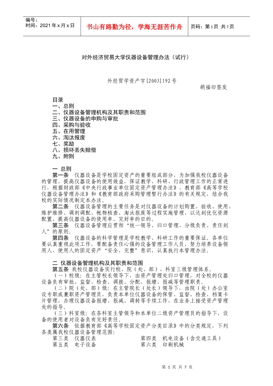 对外经济贸易大学仪器设备管理办法(试行)_第1页
