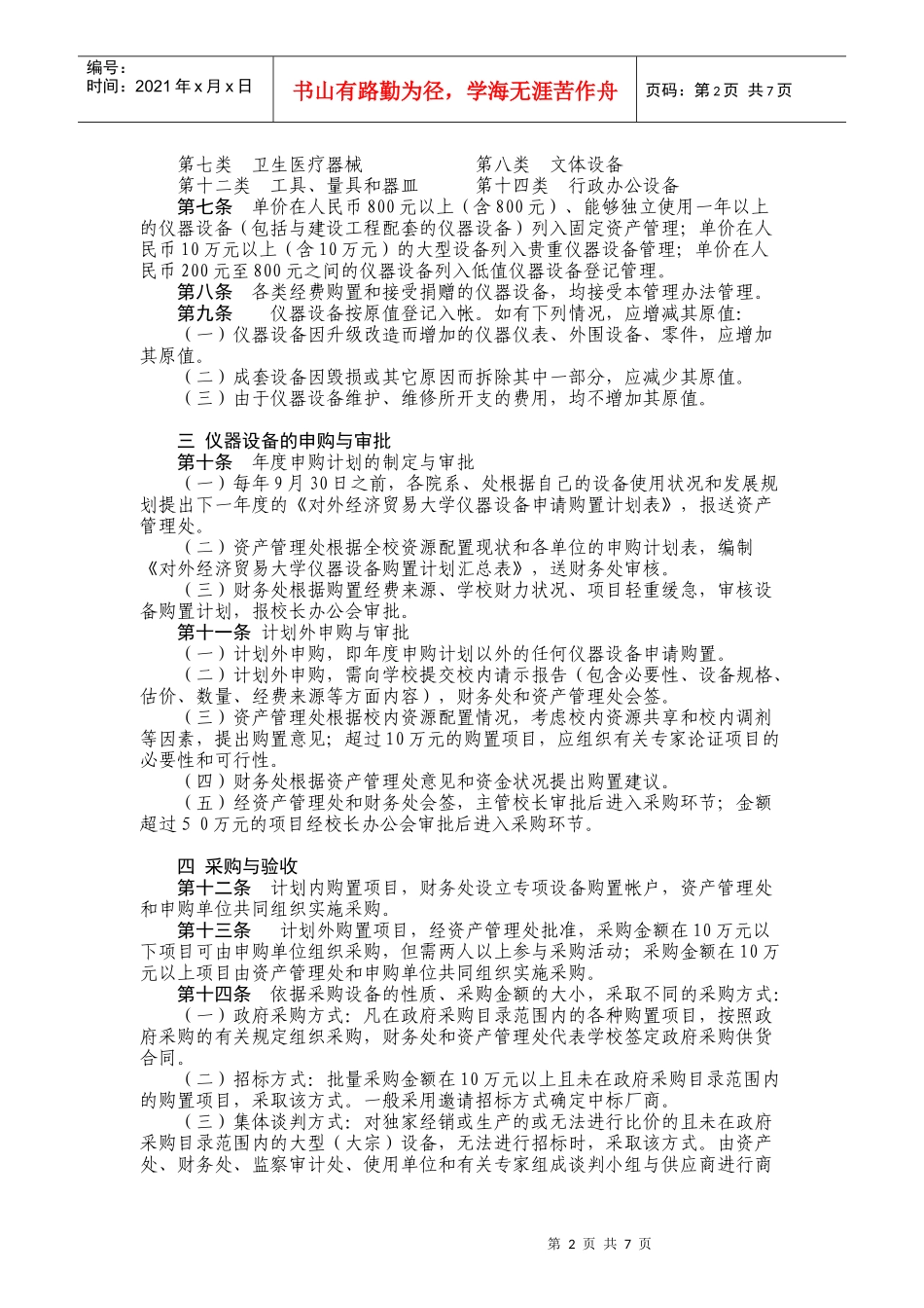 对外经济贸易大学仪器设备管理办法(试行)_第2页
