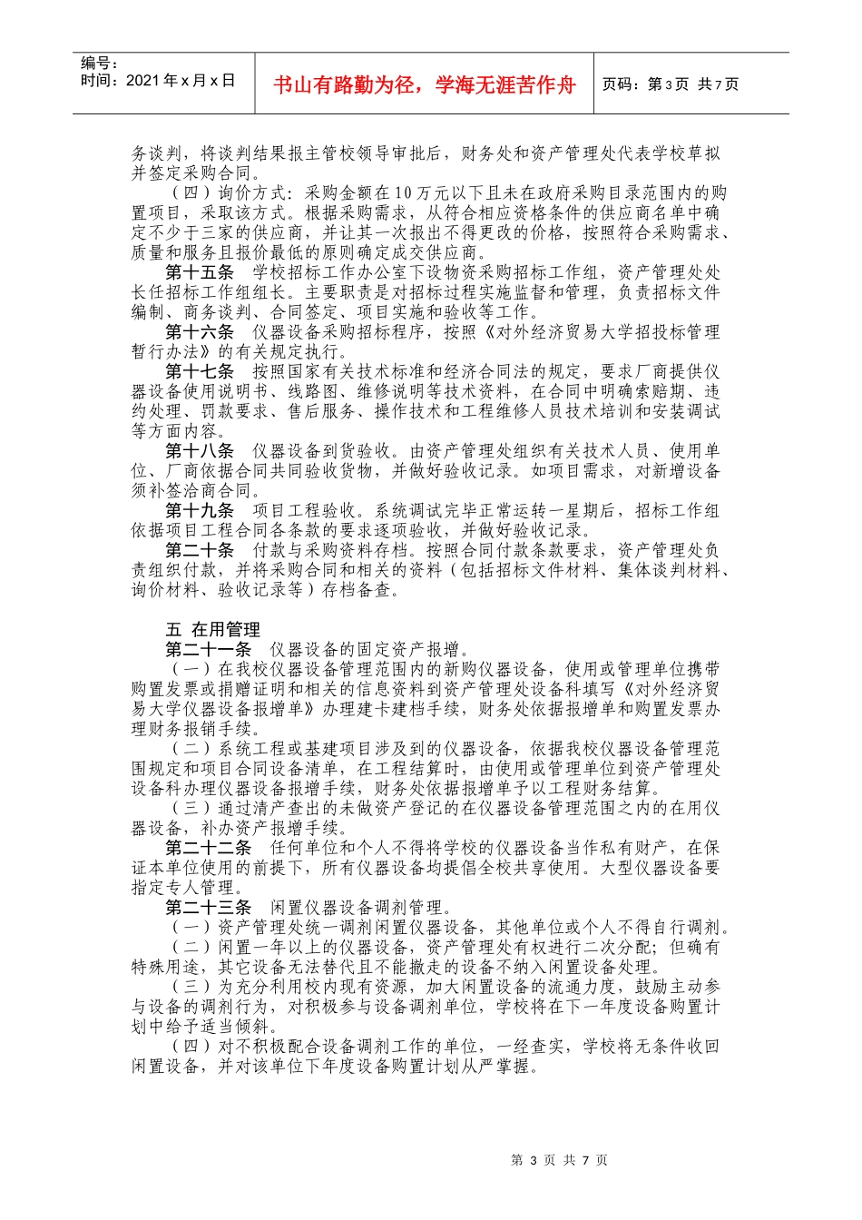 对外经济贸易大学仪器设备管理办法(试行)_第3页