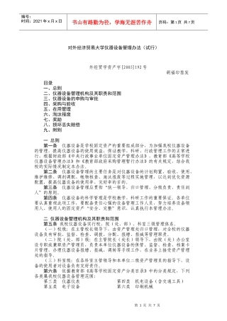 对外经济贸易大学仪器设备管理办法(试行)