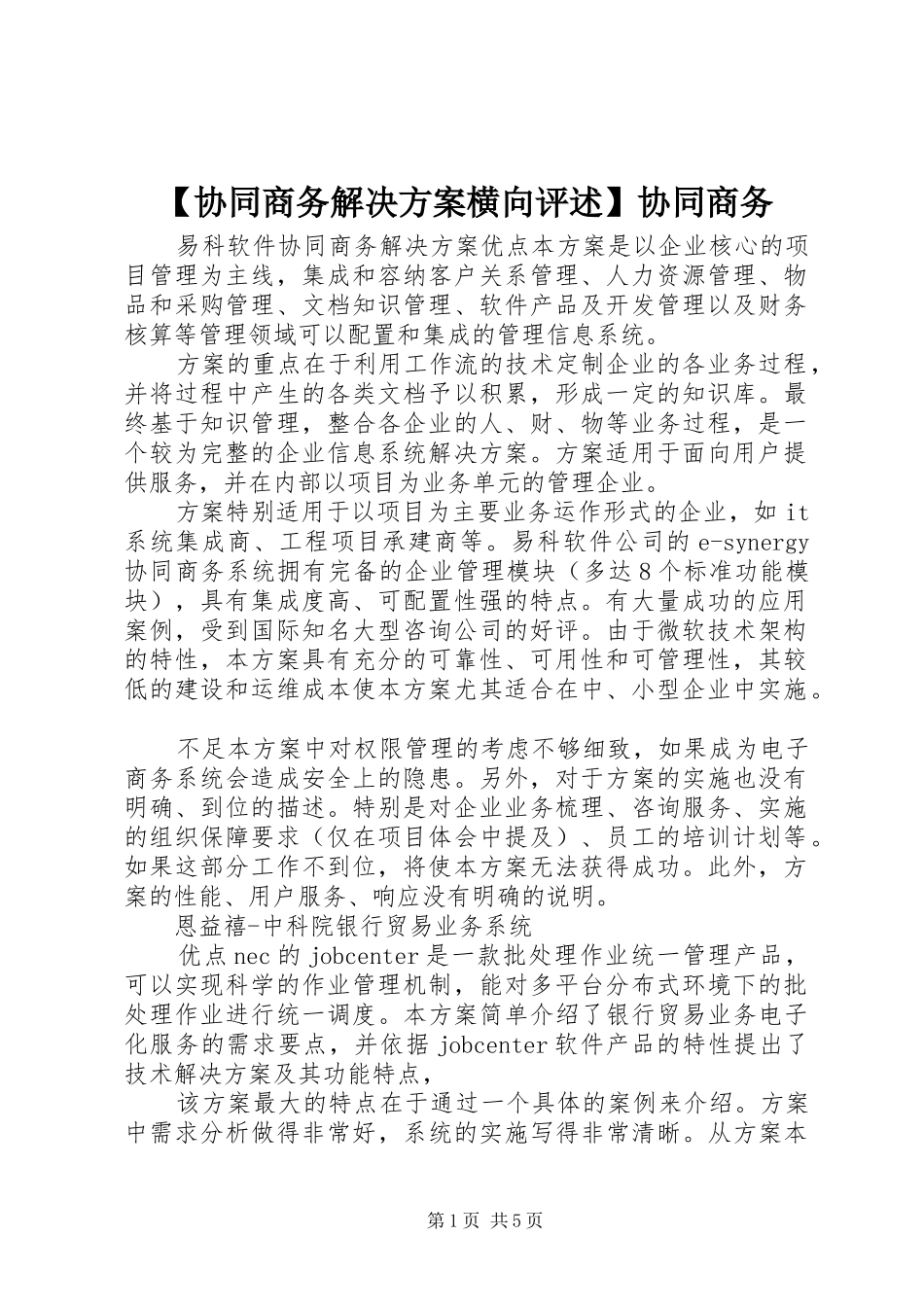 【协同商务解决方案横向评述】协同商务_第1页