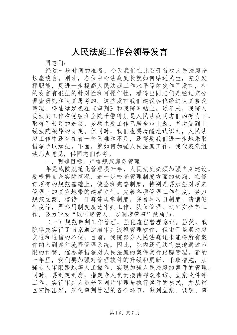 人民法庭工作会领导发言稿_第1页