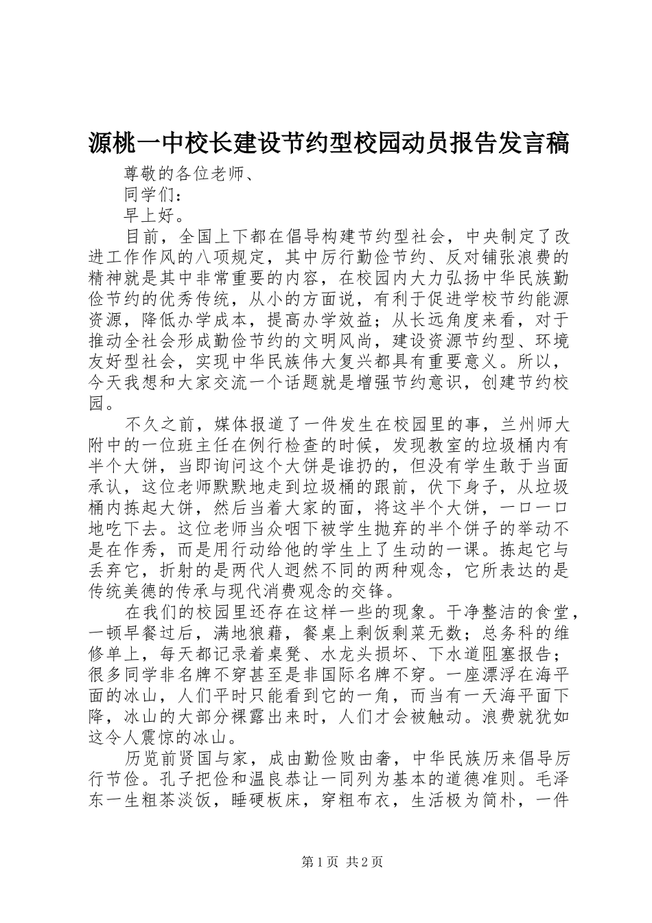 源桃一中校长建设节约型校园动员报告发言_第1页