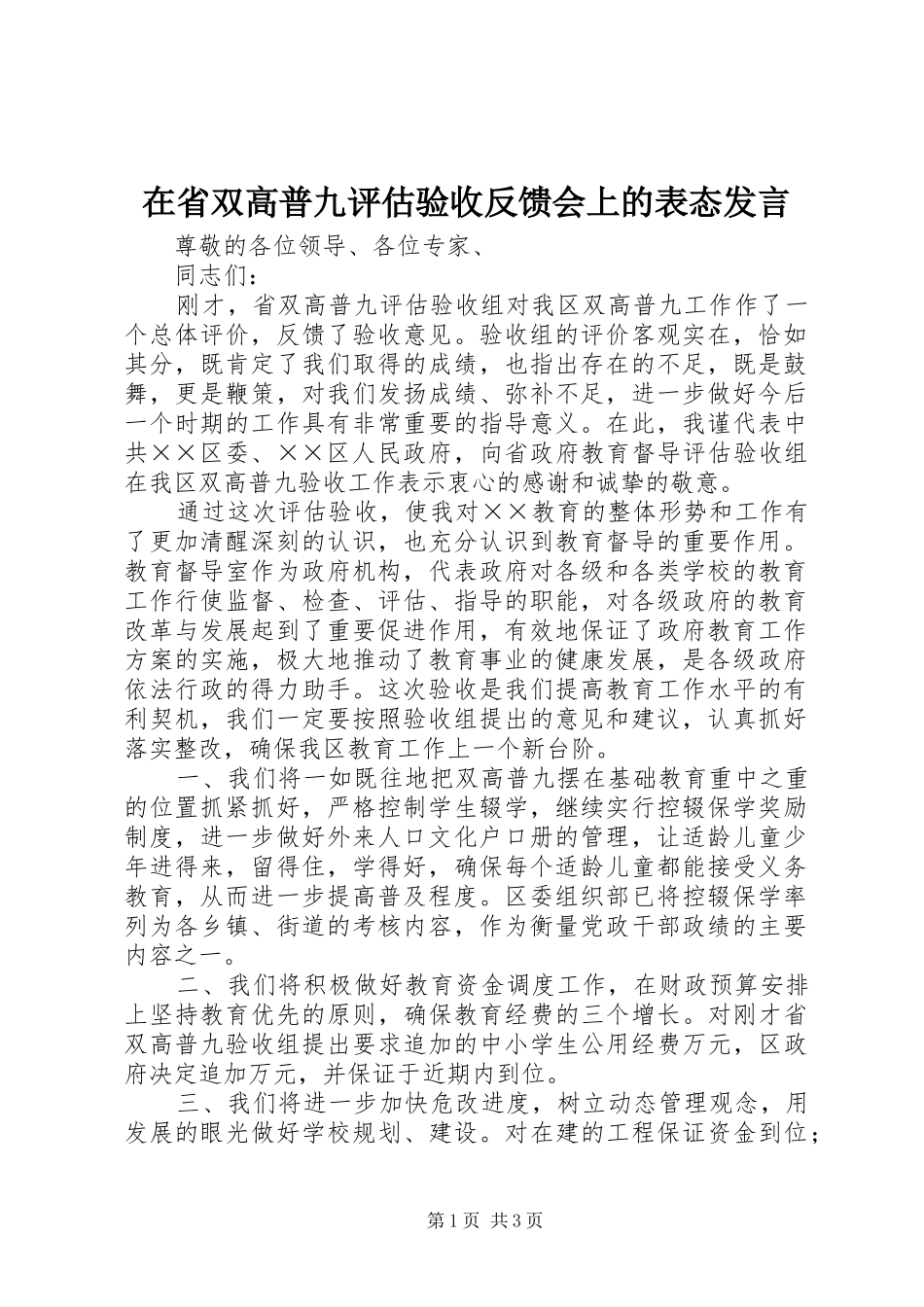 在省双高普九评估验收反馈会上的表态发言稿_第1页