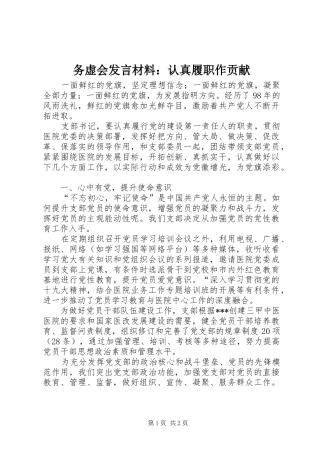 务虚会发言材料提纲：认真履职作贡献