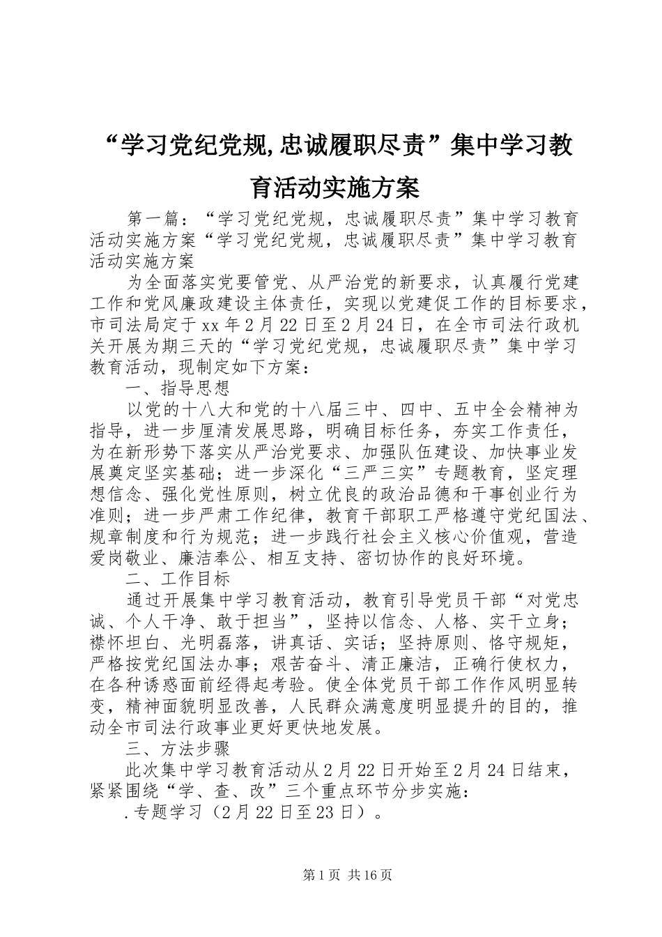 “学习党纪党规,忠诚履职尽责”集中学习教育活动实施方案_第1页