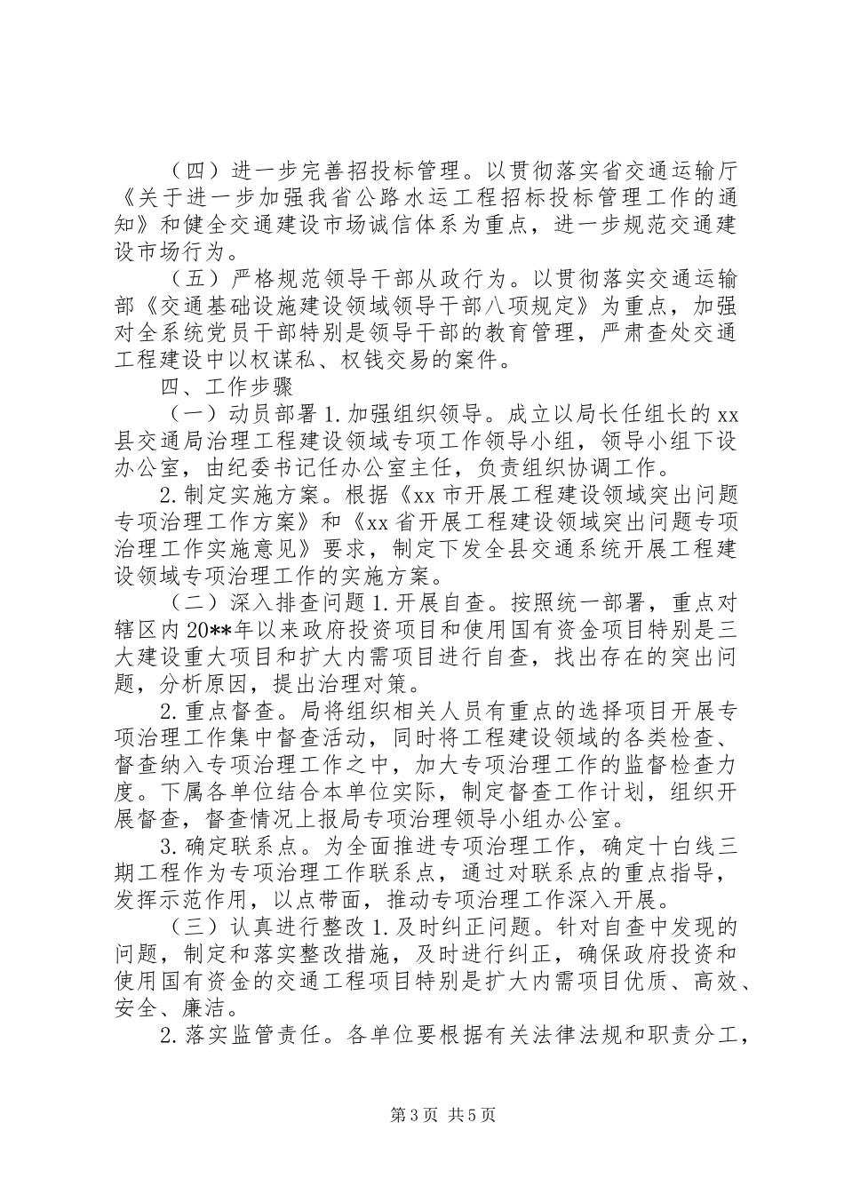 交通局开展工程建设领域突出问题专项治理工作实施方案_第3页