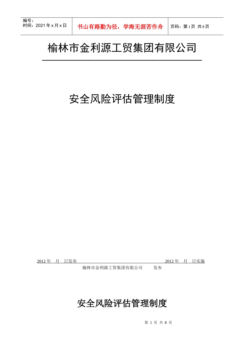 安全风险评估管理制度_第1页