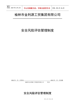 安全风险评估管理制度