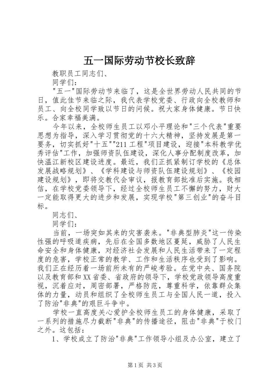 五一国际劳动节校长演讲致辞_1_第1页