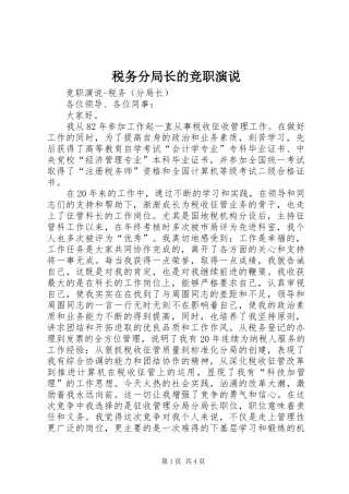税务分局长的竞职演说稿