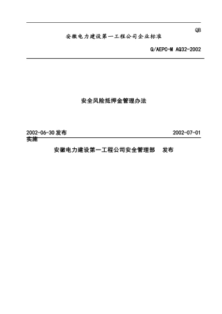 安全风险抵押金管理办法(doc8)(1)