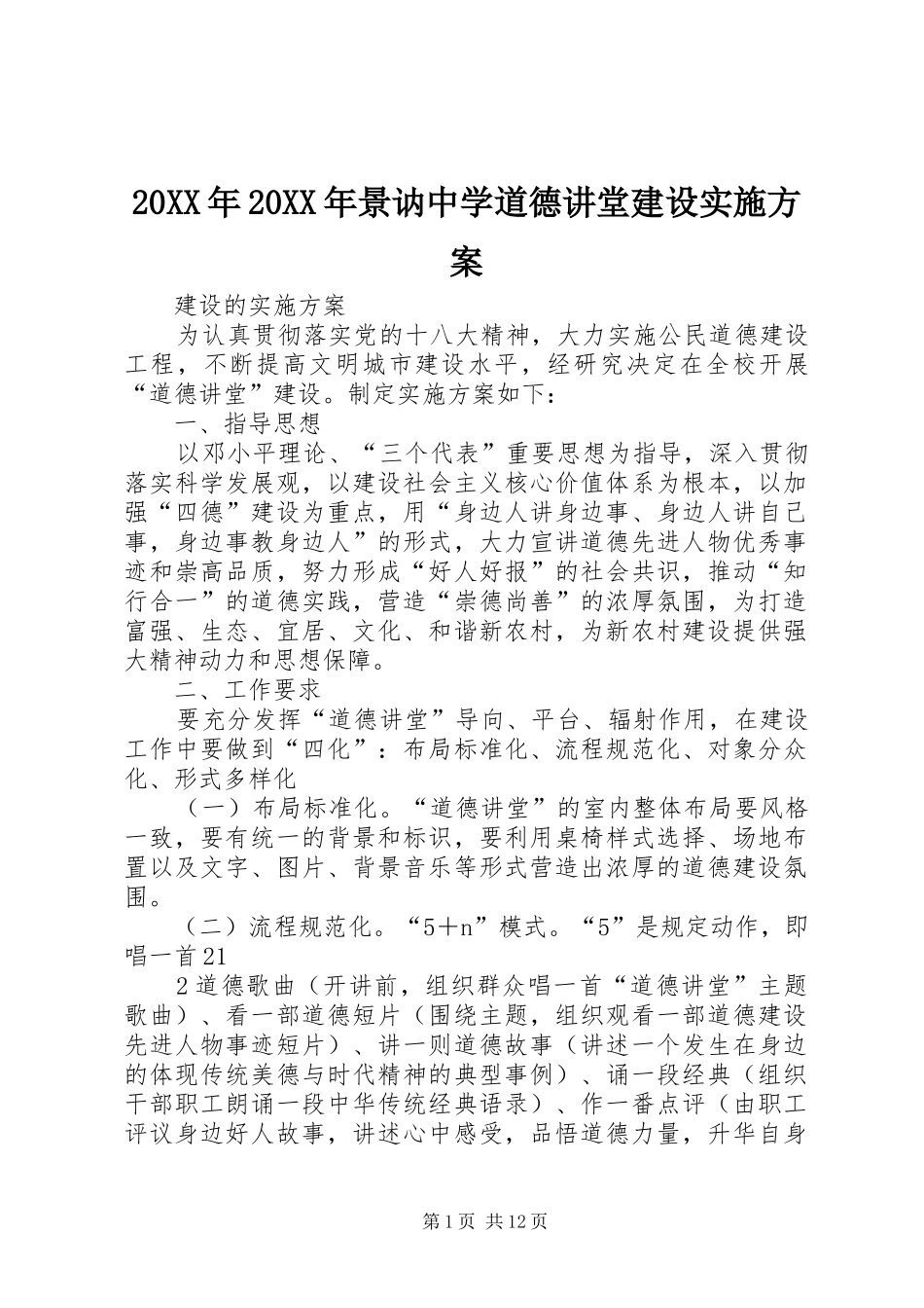 20XX年20XX年景讷中学道德讲堂建设实施方案_第1页