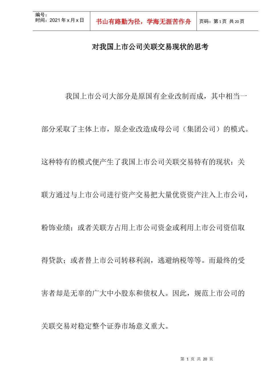 对我国上市公司关联交易现状的思考doc8_第1页