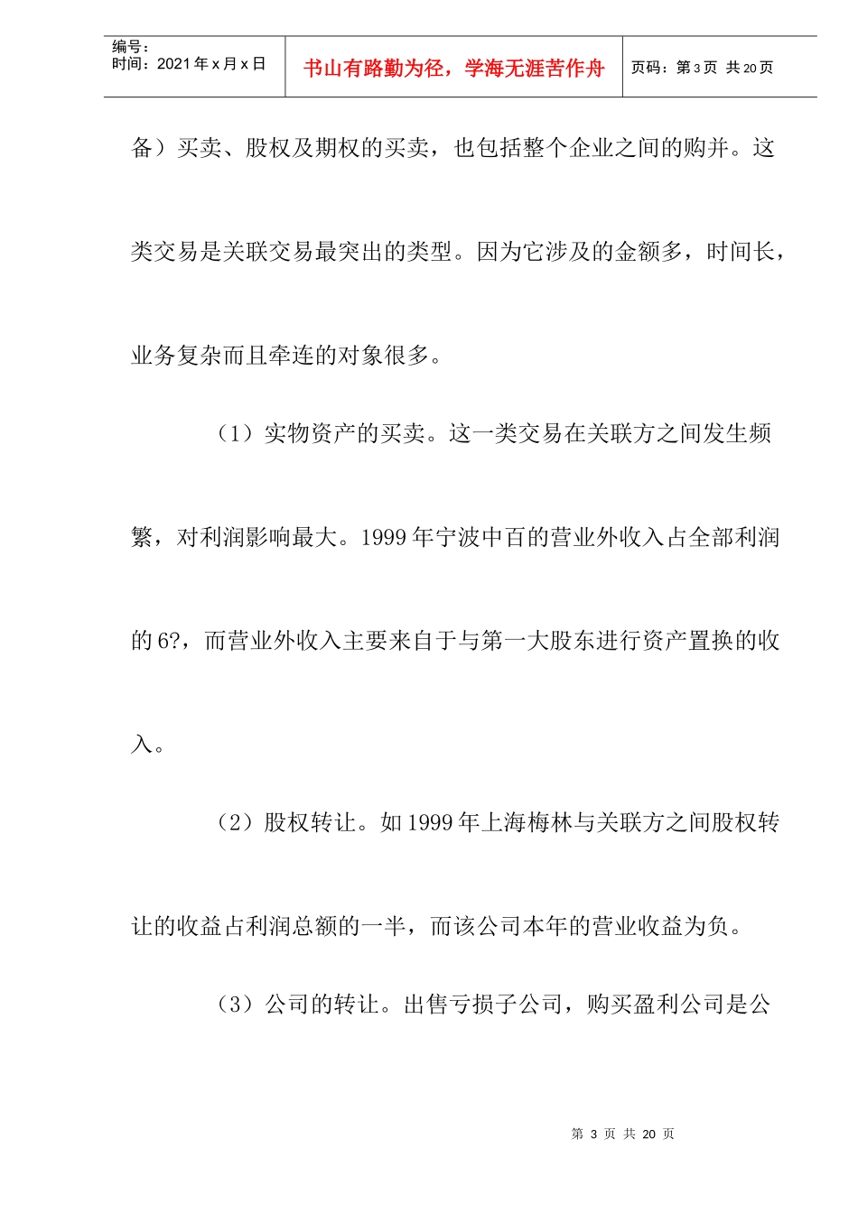 对我国上市公司关联交易现状的思考doc8_第3页