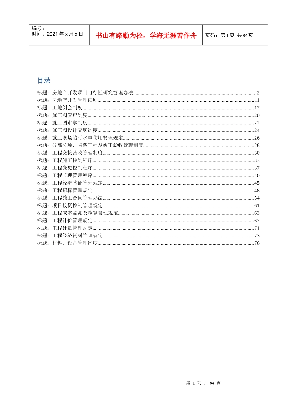 山东国华投资房地产项目管理制度汇编XXXX751503710_第1页