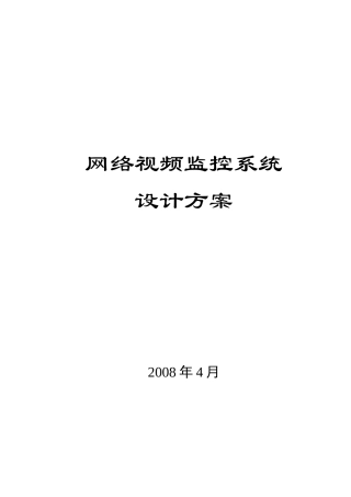 小区视频监控项目设计方案