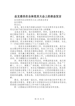 总支委员在全体党员大会上的表态发言稿