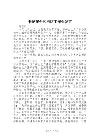 书记在全区消防工作会发言稿
