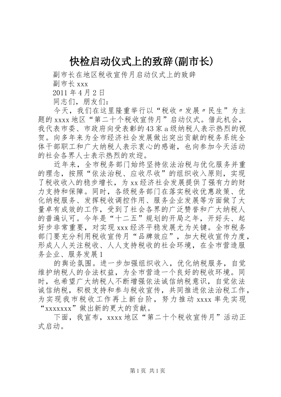 快检启动仪式上的演讲致辞范文(副市长)_第1页