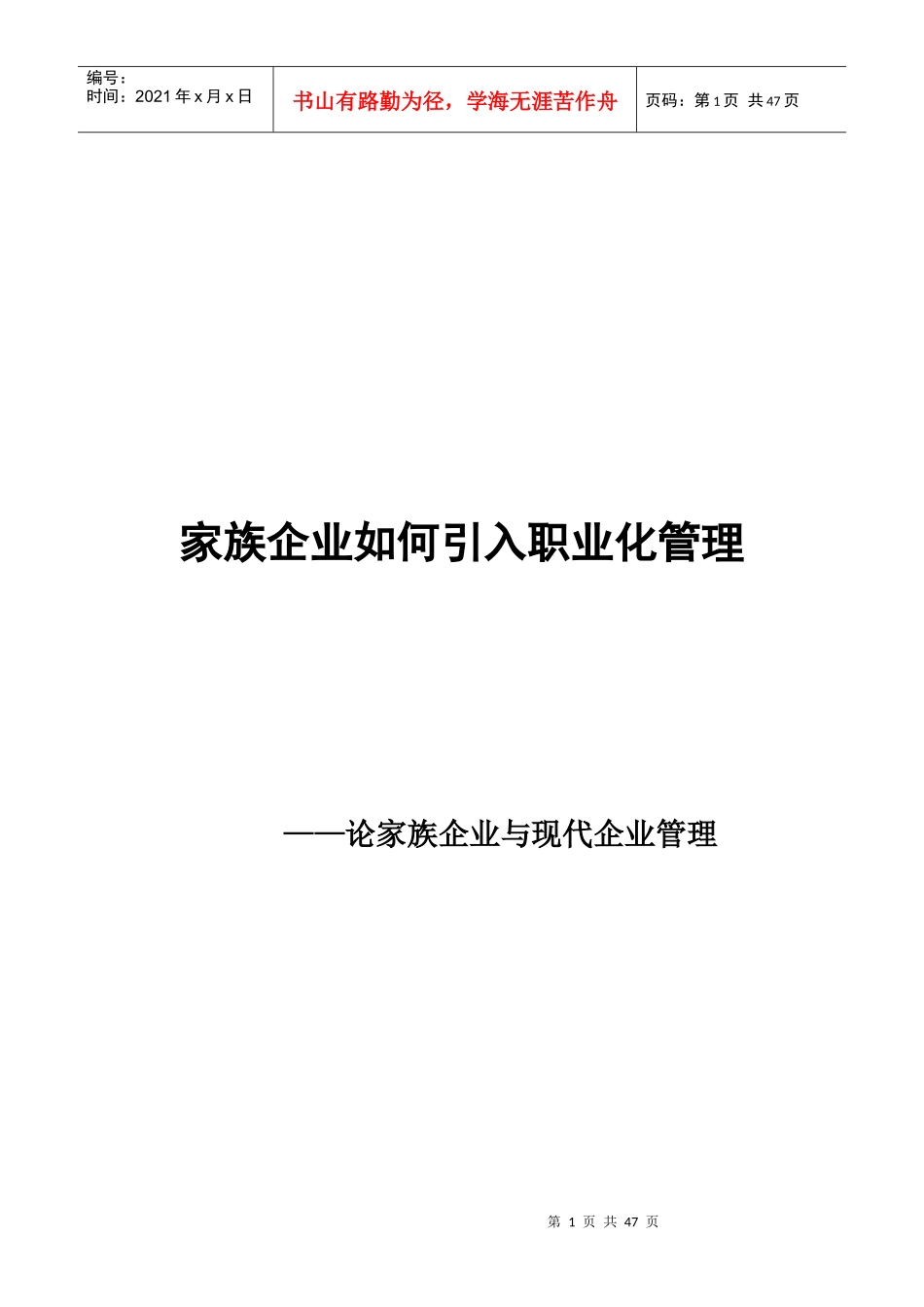 家族企业怎样引入职业化管理_第1页