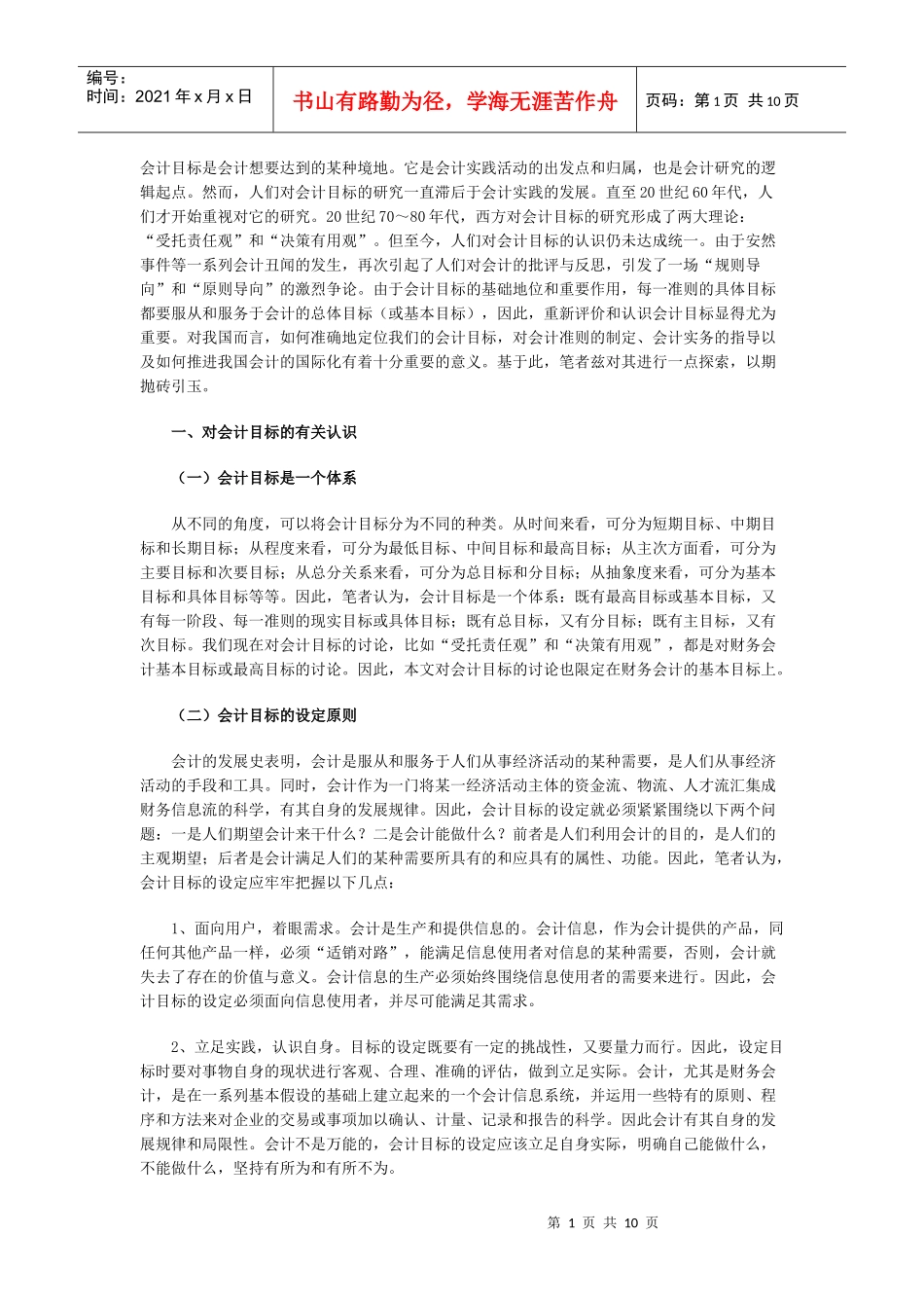 对会计目标的反思_第1页