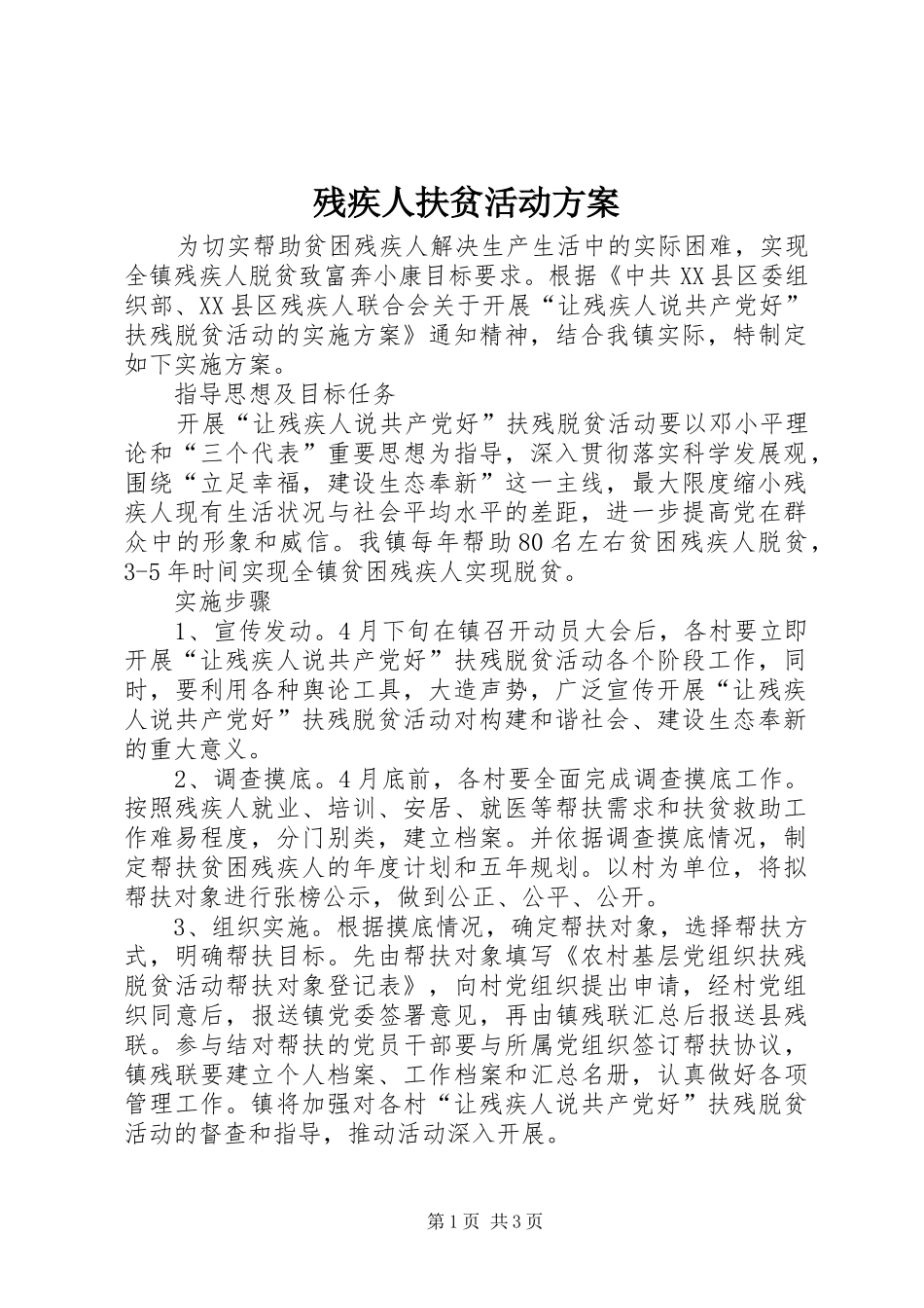 残疾人扶贫活动方案_第1页