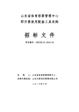 山东省体育彩票管理中心即开票使用配套工具采购