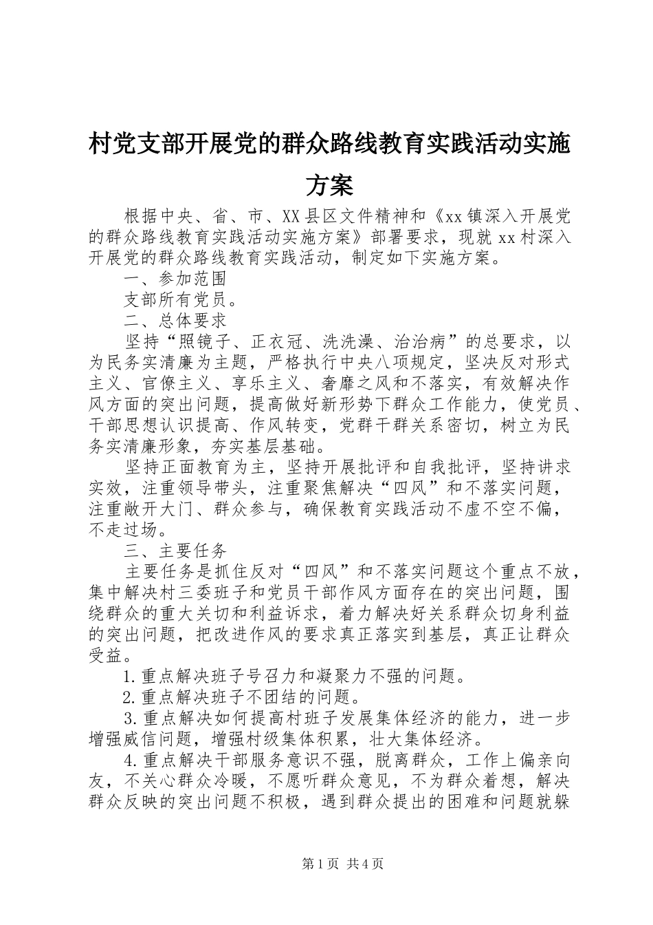 村党支部开展党的群众路线教育实践活动实施方案_第1页