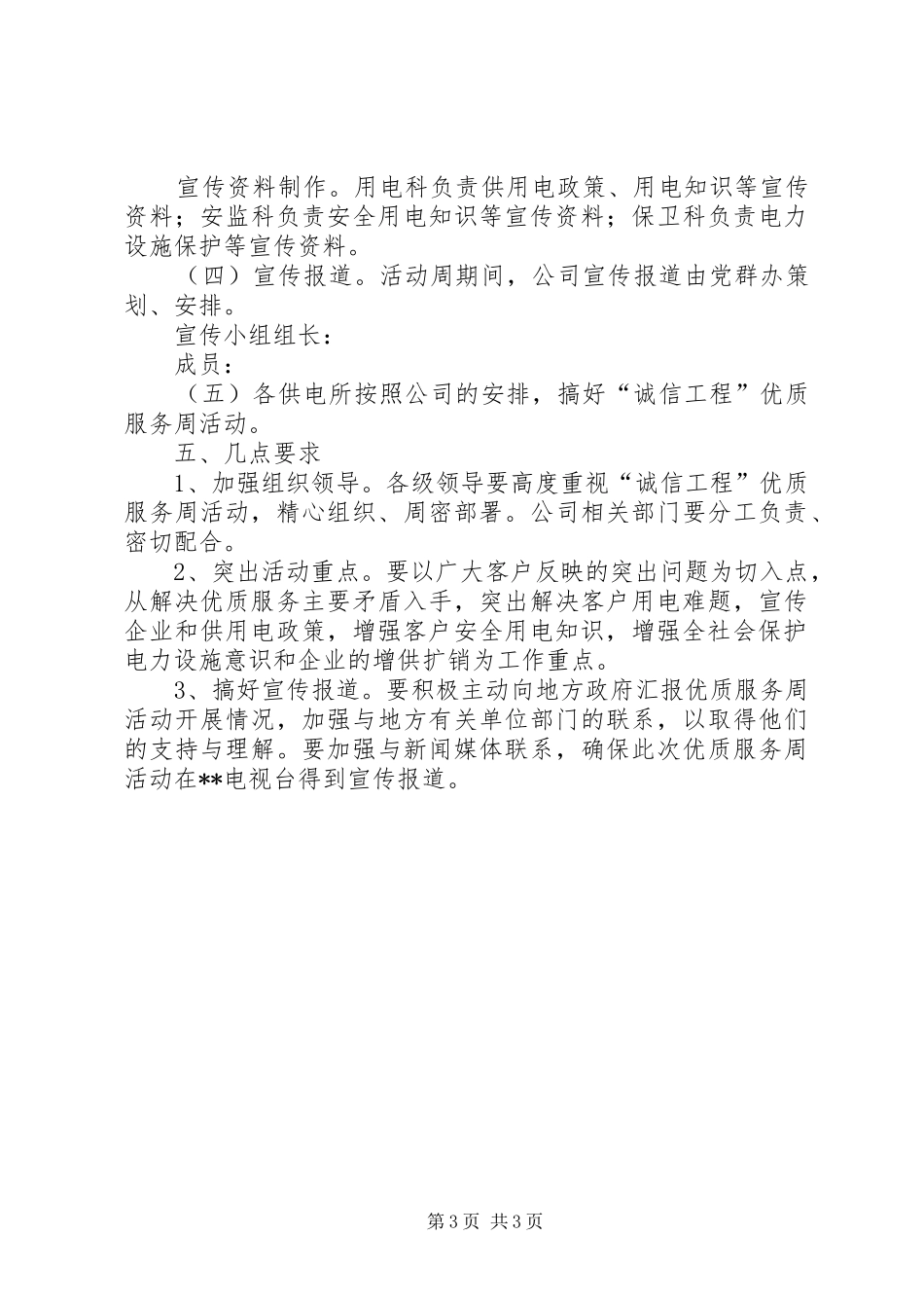 供电企业诚信工程优质服务周活动方案范文_第3页