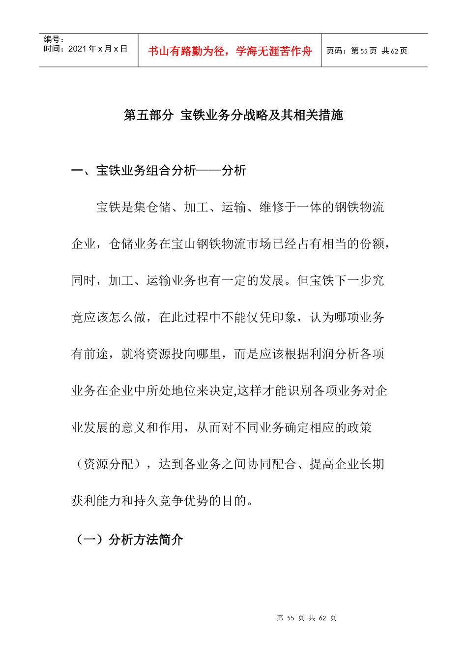宝铁集团战略管理与客户合作方式_第1页