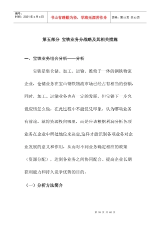 宝铁集团战略管理与客户合作方式