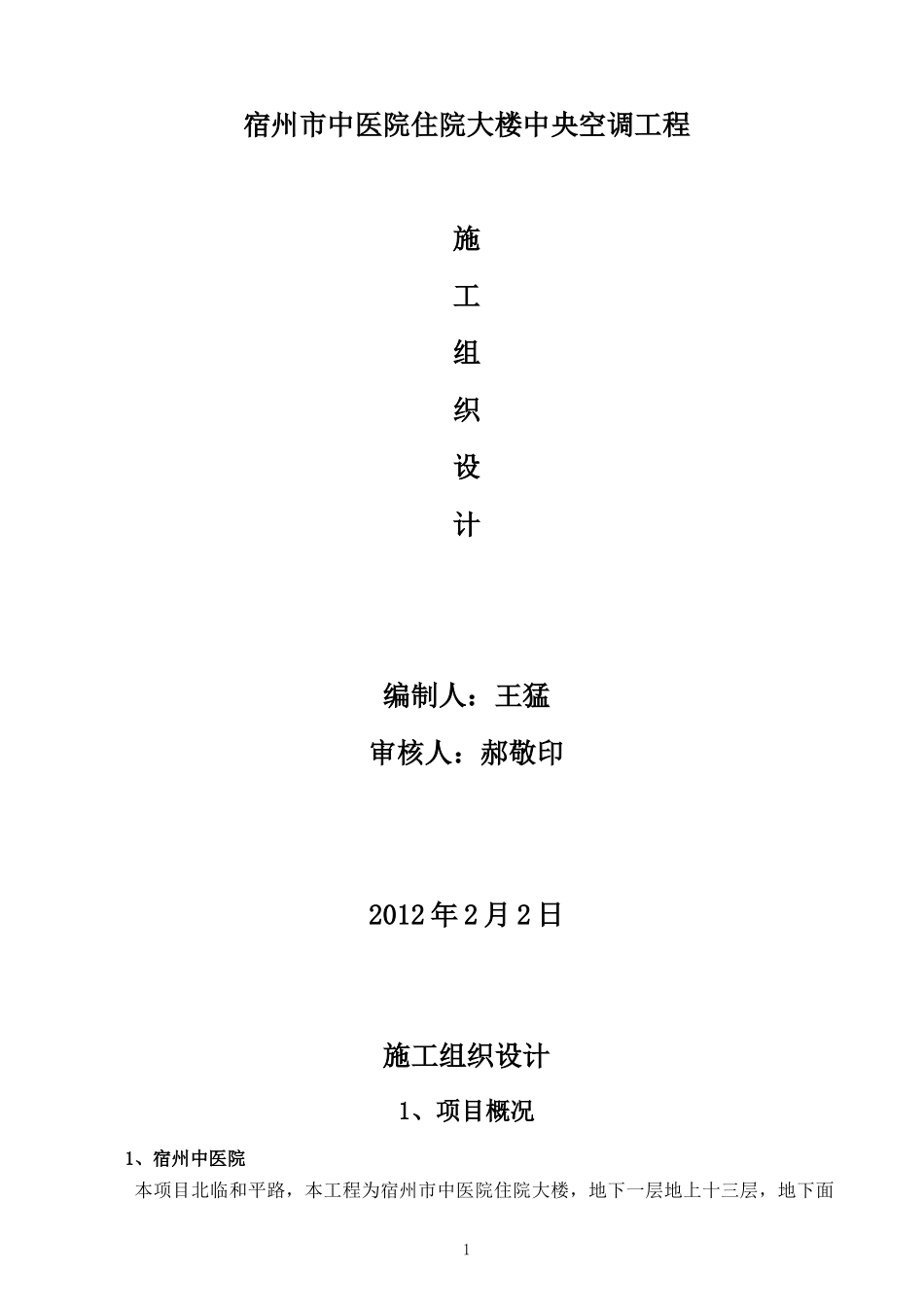 宿州市中医院施工组织设计_第1页