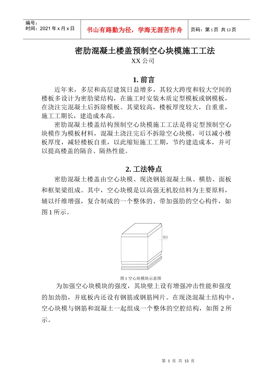 密肋混凝土楼盖预制空心块模施工工法-网传_第1页