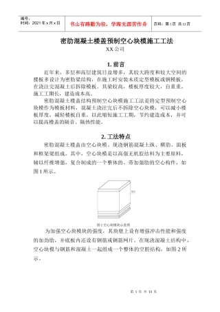 密肋混凝土楼盖预制空心块模施工工法-网传